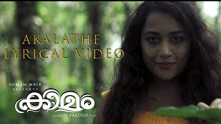 Akalathe Lyrical Video Kamam Short Film Ajay Pradeep Suman Nair Parvathy R Krishna