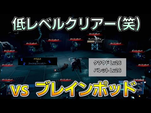 FF7R/低レベル(笑) ブレインポッド戦