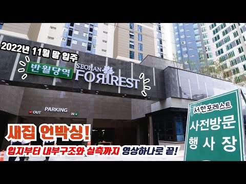 요즘 집은 이렇습니다! 내부 공간이 잘 빠진 반월당역 서한포레스트 새집 언박싱!