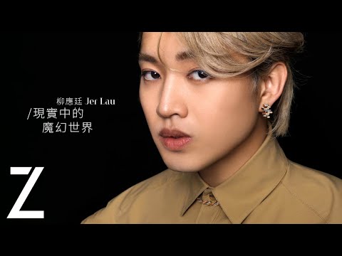 Jer 柳應廷 - 現實中的魔幻世界｜Across The Universe｜ZCOVER｜ZTYLEZ