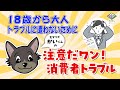 #07【見守り犬「かい」くん】注意だワン!消費者トラブル「18歳から大人 トラブルに遭わないために」