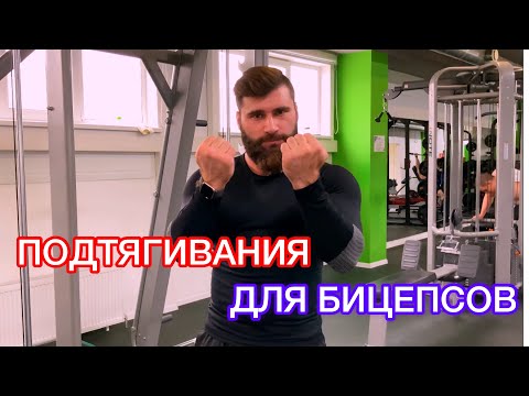 Видео: Являются ли подтягивания для бицепсов?