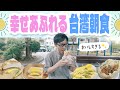 【台湾グルメ】地元民が溺愛する朝ごはん♪台湾の”幸せ朝食店”