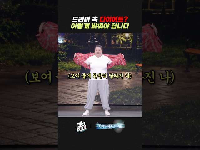 드라마 속 다이어트? 이렇게 바꿔야 합니다 | 개그콘서트 Gagconcert | KBS 260913 방송