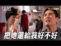 戴耀起淚崩哭求...妳把周繼薇還給我好不好！｜妹妹 𝗔𝗽𝗽𝗹𝗲 𝗜𝗻 𝗬𝗼𝘂𝗿 𝗘𝘆𝗲｜GTV DRAMA 八大劇樂部