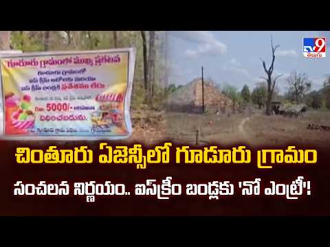 No Entry for Ice Cream Carts! Guduru Villagers' Bold Move in Chinturu Agency | TV9 Telugu - TV9