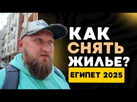 АРЕНДА КВАРТИР В ЕГИПТЕ! Сколько стоит жить в Хургаде? Реальные цены 2025! Обзор квартир