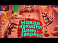 Новая Локация Динозавров! Новости Лайна Бравл Старс