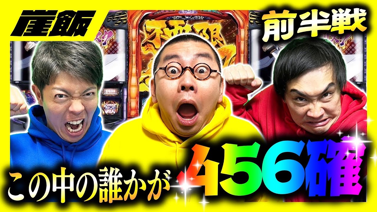 【456確⁉️】からくりサーカス&天膳BLACKに全ツッパ！！負けた奴が飯奢りのサバイバルパチスロバトル！！【崖飯4話前半戦】