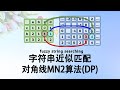 字符串近似匹配 对角线视角下的MN2算法 动态规划