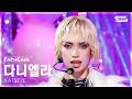 [안방1열 직캠4K] 캣츠아이 다니엘라 'PINKY UP' (KATSEYE Daniela FanCam) @SBS Inkigayo 260503