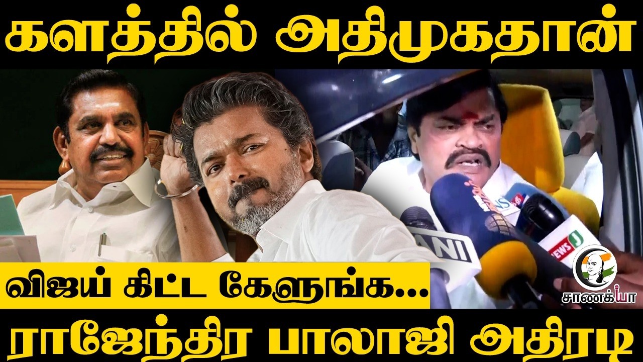 களத்தில் ADMKதான்... Vijay கிட்ட கேளுங்க...ராஜேந்திர பாலாஜி அதிரடி | Election 2026 | TVK
