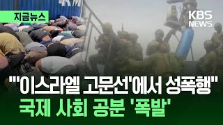 [Now News] “Sexual Violence Suffered on ‘Torture Ship’”… International Outrage Against Israel / K...