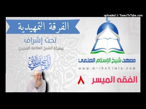 الفقه الميسر ٨ معهد ابن تيمية الفرقة التمهيدية إشراف الشيخ أبو إسحاق الحويني