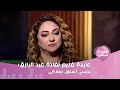 عايدة غنيم تتحدث عن خلافها مع بدرية طلبة وتكشف المستور خدت حقي 