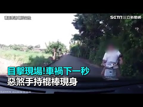 目擊現場！車禍下一秒　惡煞手持棍棒現身｜三立新聞網SETN.com