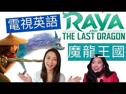 【英文聆聽練習】 看Disney 電影學英文 Raya & the Last Dragon魔龍王國 常用英語字句