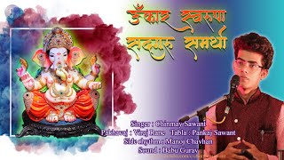 ओंकार स्वरूपा सदगुरू समर्था  - चिन्मय सावंत | Omkar Swarupa Sadguru Samartha | Chinmay Sawant