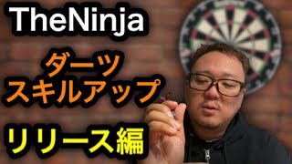 リリースポイントを安定させるには コツや重要性について ダーツなび リリースポイントを安定させるには コツや重要性について ダーツなび
