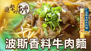 波斯香料牛肉麵老外的道地家鄉味第392集《進擊的台灣》part5 ... 