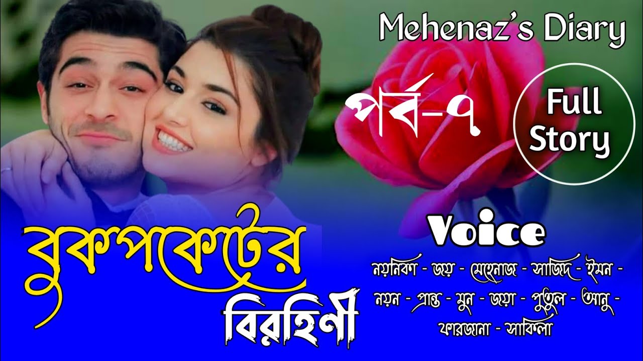 বুকপকেটের_বিরহিণী | সকল_পর্ব | পর্ব-৭ | A_Romantic_Love_Story | Bangla