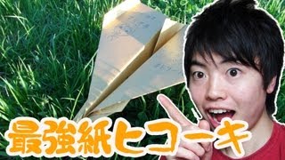 【やってみた】最強紙ヒコーキを作って飛ばしてみた！