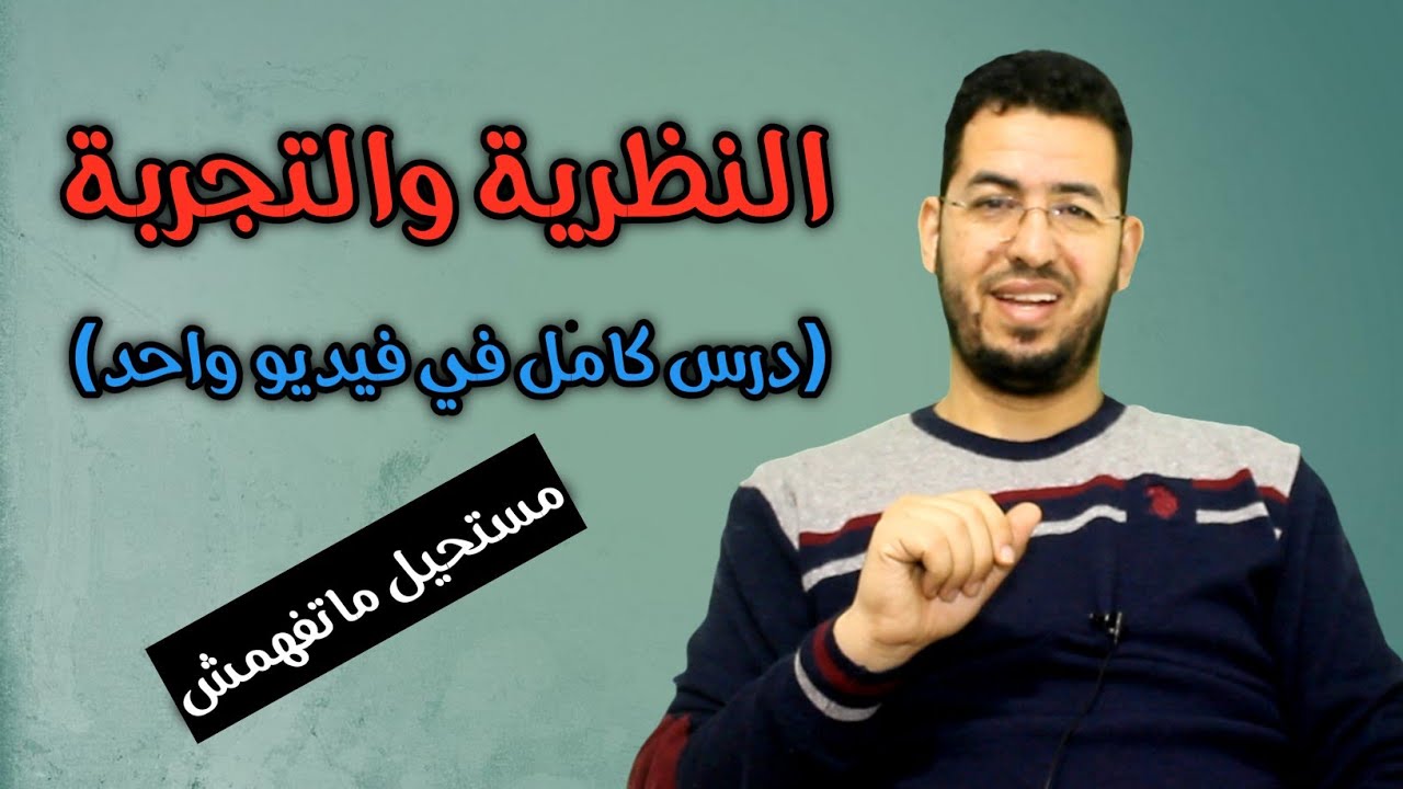 النظرية والتجربة || 3 محاور في فيديو واحد #الفلسفة #الامتحان_الوطني