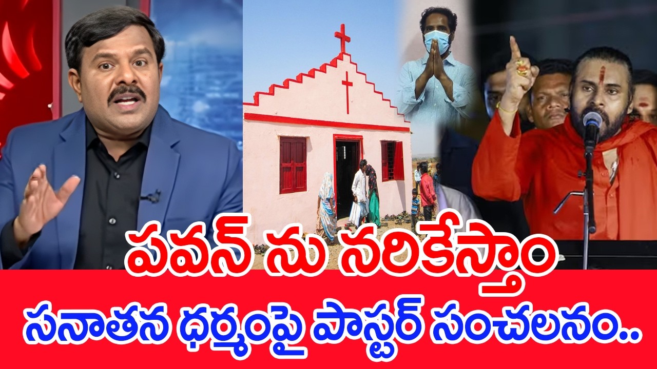 పవన్ ను నరికేస్తాం..సనాతన ధర్మంపై పాస్టర్ సంచలనం..Mahaa vamsi Reaction Over Pastor Warns Pawan