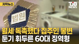 Landlord attacked after asking for overdue rent... 60-year-old tenant jailed | TJB Daejeon·Sejong...