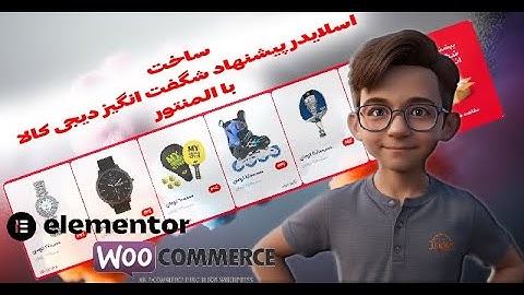 ساخت اسلایدر محصولات در المنتور (پیشنهاد شگفت انگیز دیجی کالا)