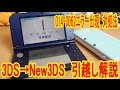 3DSからNew３DSに引越しするぜ！014-0062エラー出現対処法解