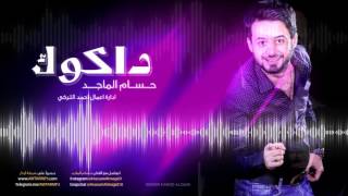 حسام الماجد - داكوك / Audio