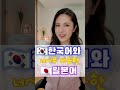 한국어와 너무 비슷한 일본어!! #shorts