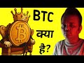 Bitcoin क्या है? आसान भाषा में समझिए | BTC