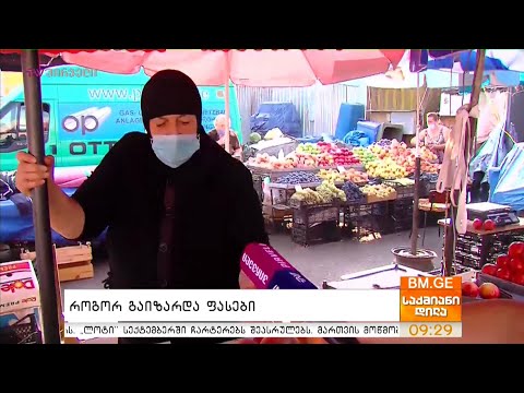 როგორ გაიზარდა ფასები?