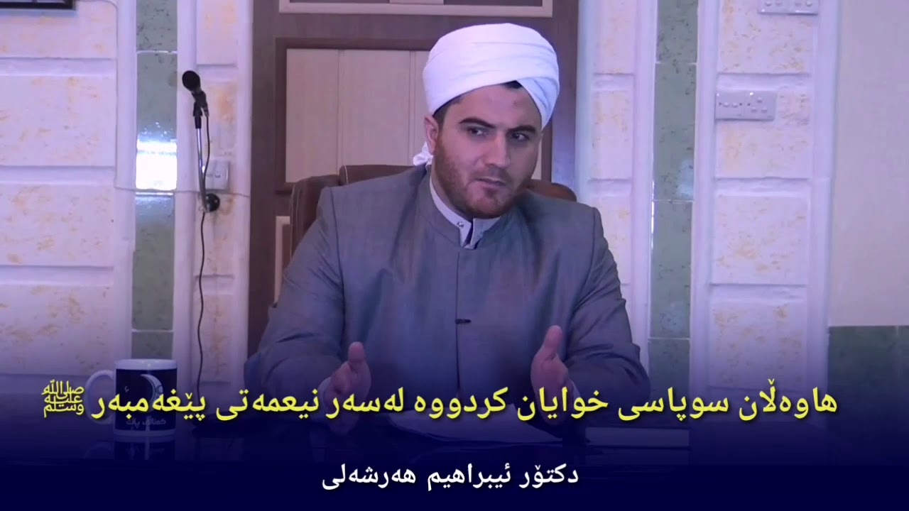 هاوەڵام سوپاسی خودایان کردووە لەسەر نیعمەتی پێغەمبەرﷺَ. د.ئیبراهیم هەرشەلی