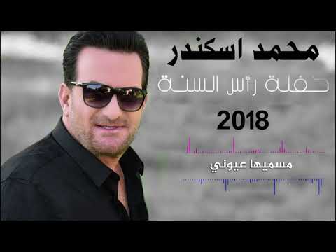    3 2018 محمد اسكندر مسميها عيوني رأس السنة