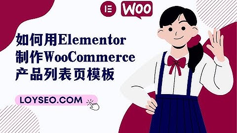 Elementor 教程：如何用Elementor制作WooCommerce产品列表页模板 | 外贸建站教程 | WordPress教程