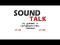 Толк-шоу Sound Talk, тема: &quot;Демпинг в саундиндустрии, решения.&quot;