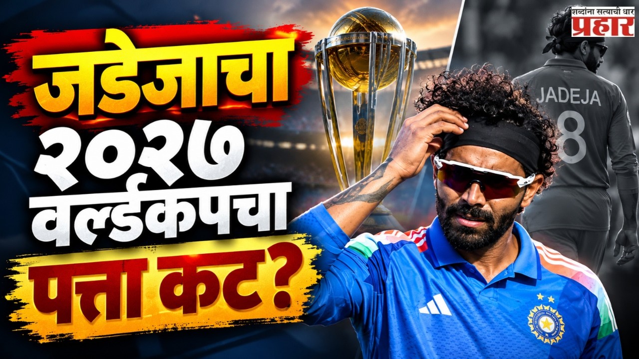 Ravindra Jadeja | २०२७ वर्ल्डकपमध्ये जडेजाला संधी मिळणार नाही? निवडीमागचं कारण काय?
