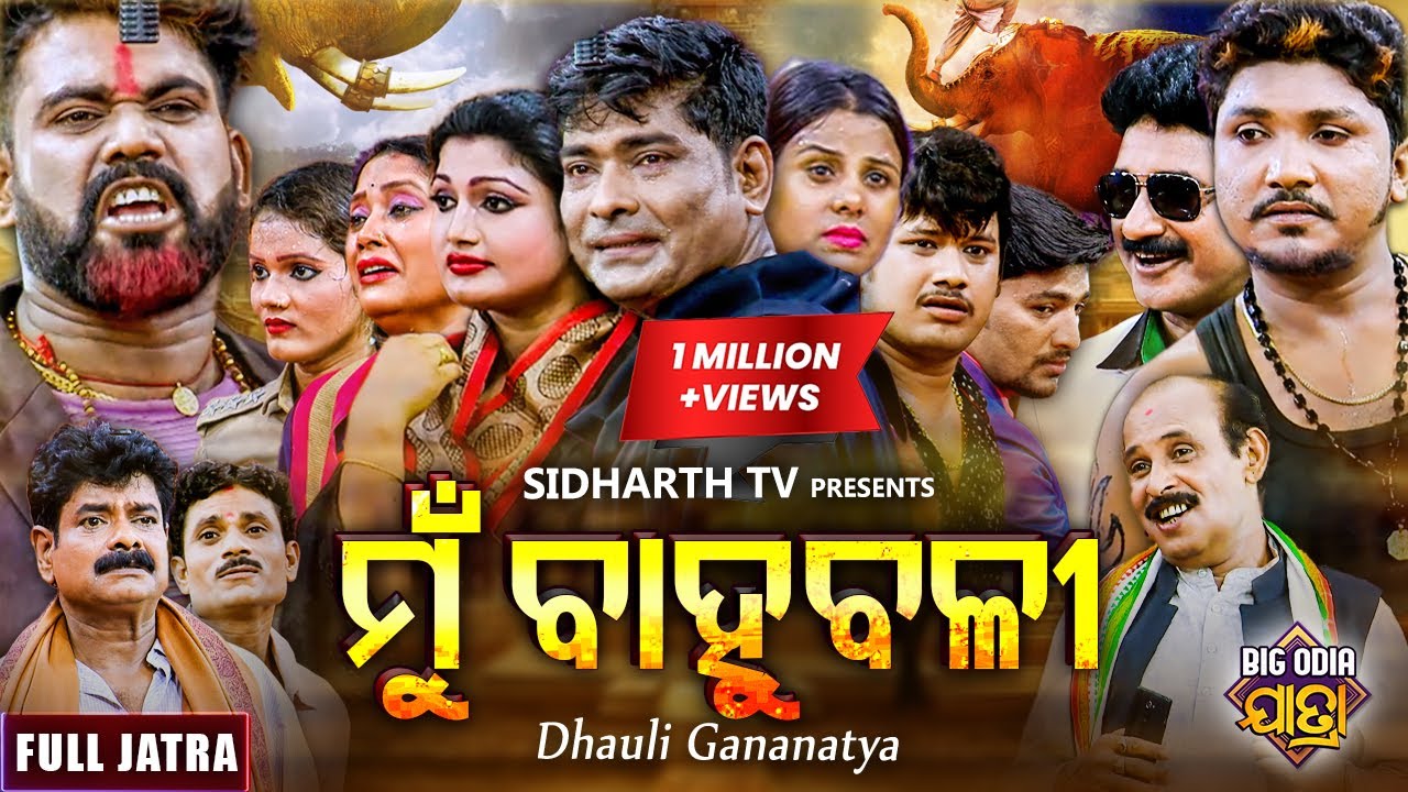 MUN BAHUBALI - BIG ODIA JATRA  | ମୁଁ ବାହୁବଳୀ | Superhit Full Jatra - Subash,Mama,Rabi Satapthi
