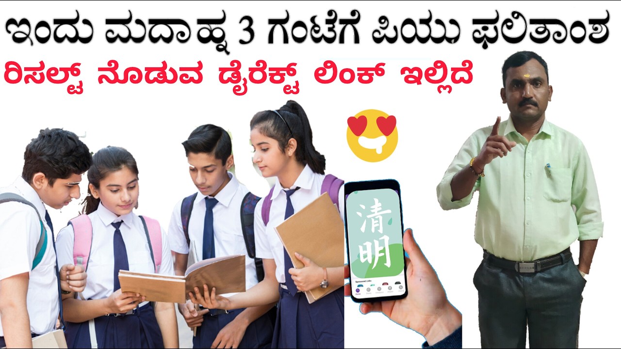 Karnataka 2nd PUC Result 2026 | ದ್ವಿತೀಯ ಪಿಯುಸಿ ಫಲಿತಾಂಶ 2026