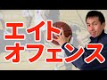 【バスケ】エイトオフェンス 小さいセンターを生かすセットプレー