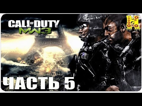 Call of Duty: Modern Warfare 3 Прохождение №5 (Чувство долга Современная Война)