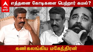 எத்தனை கோடிகளை பெற்றார் கமல்?  கண்கலங்கிய மகேந்திரன் | Kamalhasan | MNM | Mahendran