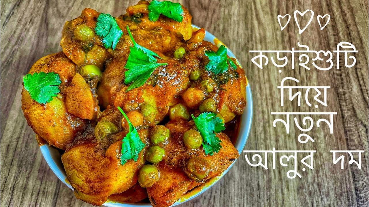 কড়াইশুটি দিয়ে নতুন আলুর দম | নিরামিষ রেসিপি |Green Peas Potato Curry |Papia’r Bhalobasar Rannaghar 
