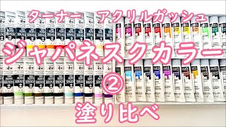 【アクリルガッシュ絵具 ACRYL GOUACHE　Japanesque colour】ジャパネスクカラー(日本の色／和の色）とスタンダードカラーを塗り比べてみました。
