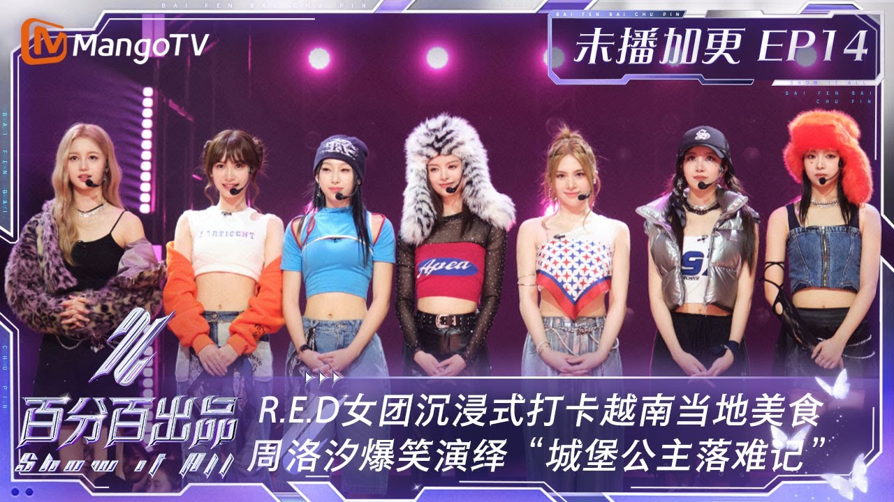 FULL【会员加更版】EP14：R.E.D女团沉浸式打卡越南当地美食 周洛汐爆笑演绎“城堡公主落难记”  | 百分百出品 Show It All | MangoTV