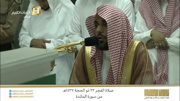 صلاة الفجر 23 ذو الحجة 1437هـ للشيخ عبدالله الجهني | تلاوة مميزة رائقة من سورة المائدة