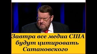 Сатановский о США -  Если ты номер один в мире, то по первому огонь ведут все